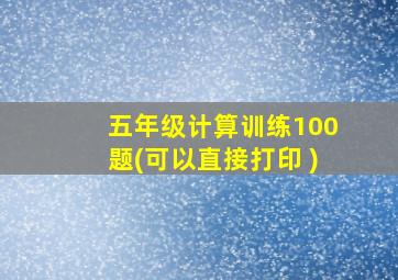 五年级计算训练100题(可以直接打印 )